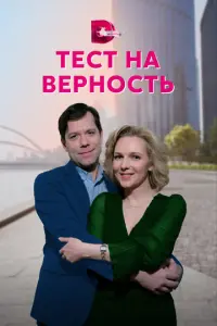 Тест на верность русский сериал